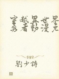 穿越异世界暗杀勇者动漫免费观看