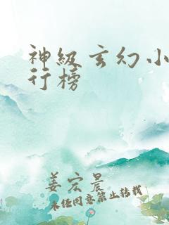 神级玄幻小说排行榜