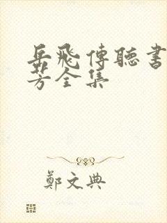 岳飞传听书刘兰芳全集