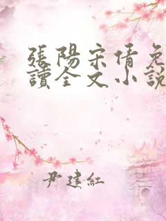 张阳宋倩免费阅读全文小说