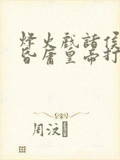 烽火戏诸侯,遇昏庸皇帝打一生肖动物