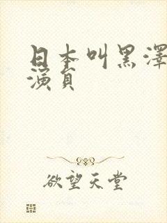 日本叫黑泽的女演员