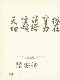 天价萌宝总裁爹地超给力在线阅读