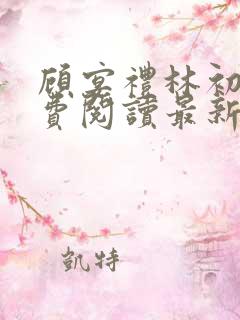 顾宴礼林初妤免费阅读最新章节更新内容