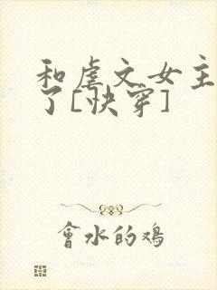 和虐文女主he了[快穿]