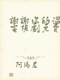 谢谢你的温暖我电视剧免费观看