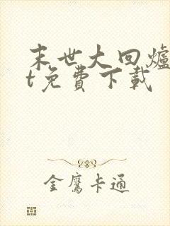 末世大回炉txt免费下载