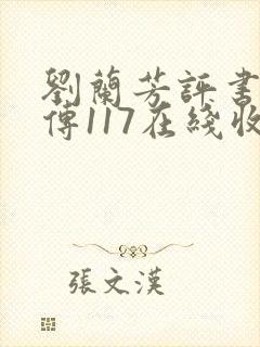 刘兰芳评书岳飞传117在线收听