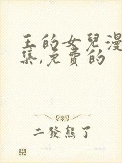 王的女儿漫画全集,免费的