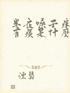 半夜嗓子痒咳嗽有痰是什么原因引起的