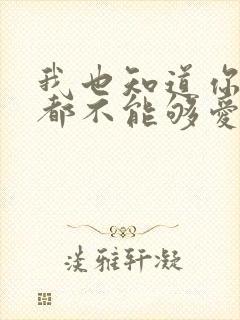 我也知道你永远都不能够爱我