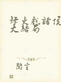 烽火戏诸侯剑来大结局