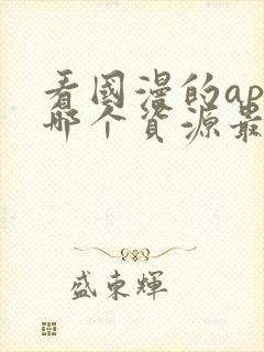 看国漫的app哪个资源最多最全