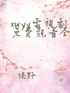 xwyy电视剧免费观看全集高清