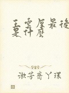 王云厚最后结局是什么