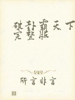 破卦霸天下小说完整版