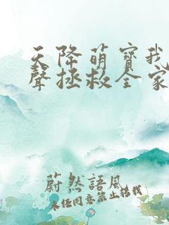 天降萌宝我靠心声拯救全家短剧免费观看