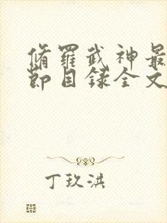 修罗武神最新章节目录全文阅读全文楚枫