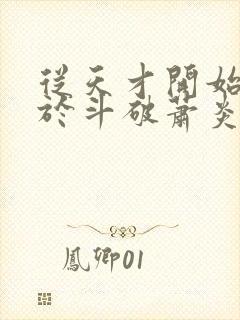 从天才开始无敌于斗破萧炎小说txt下载