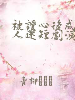 被读心后成了万人迷短剧演员表