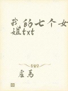 我的七个女神姐姐txt