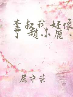 李叔我好像中毒了 赵小鹿 小说