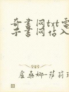 奇书网txt电子书网站入口