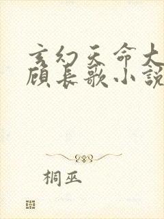 玄幻天命大反派顾长歌小说