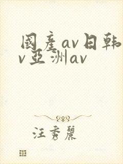国产av日韩av亚洲av