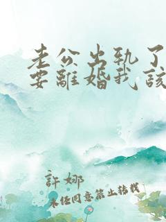 老公出轨了坚持要离婚我该怎么挽回