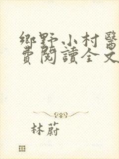 乡野小村医文免费阅读全文