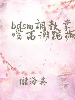 bdsm调教掌嘴高潮跪撅