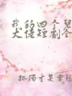 我的四个儿子是大佬短剧全集免费观看