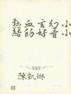 热血玄幻小说完结的好看小说