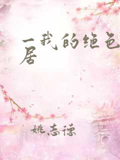 一我的绝色女邻居