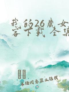我的26岁女房客下载 全集
