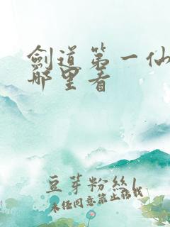 剑道第一仙漫画哪里看