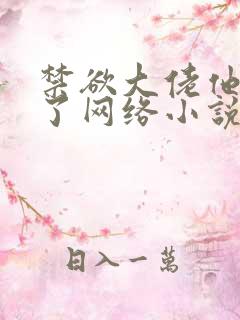 禁欲大佬他沦陷了网络小说全文