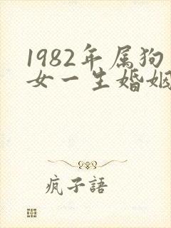 1982年属狗女一生婚姻命运