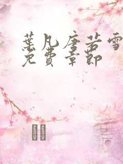 叶凡唐若雪医婿免费章节