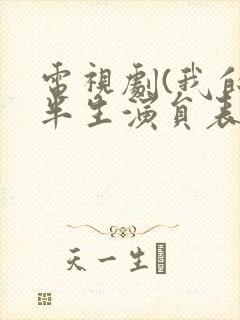 电视剧(我的后半生演员表)