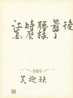 江时聪最后结局怎么样了