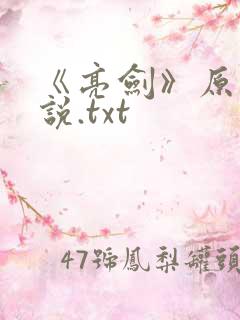 《亮剑》原著小说.txt