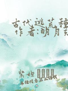 古代逃荒种田记 作者:明月端绮