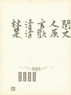 林清玄人间有味是清欢原文阅读