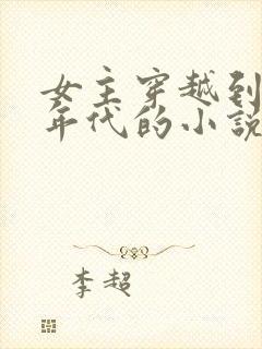 女主穿越到五十年代的小说