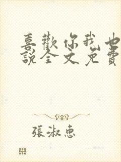 喜欢你我也是小说全文免费阅读