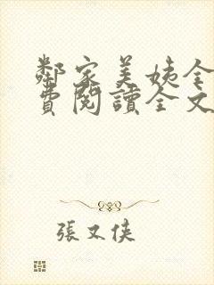 邻家美姨全文免费阅读全文