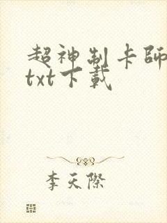 超神制卡师免费txt下载