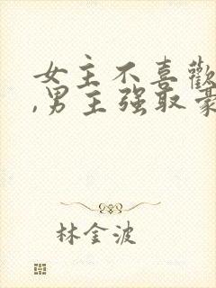 女主不喜欢男主,男主强取豪夺